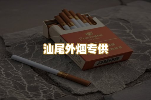 汕尾外烟专供